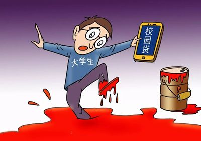 校園貸，何以淪為“校園害”？